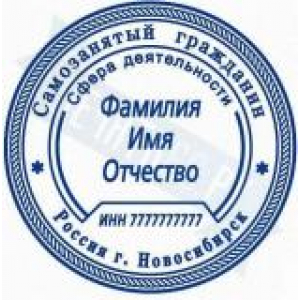 Печати для самозанятых в Оренбурге