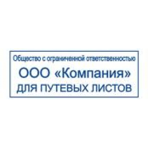 Штампы для путевых листов в Оренбурге
